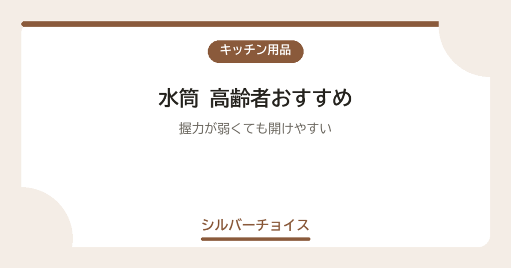 水筒 高齢者おすすめ7選握力が弱くても開けやすい