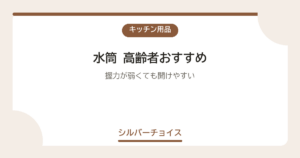 水筒 高齢者おすすめ7選握力が弱くても開けやすい