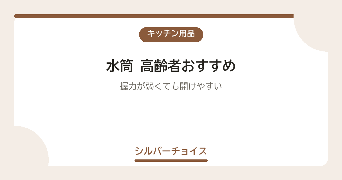 水筒 高齢者おすすめ7選握力が弱くても開けやすい