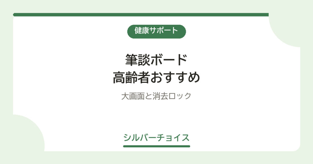 筆談ボード 高齢者おすすめ7選大画面と消去ロック