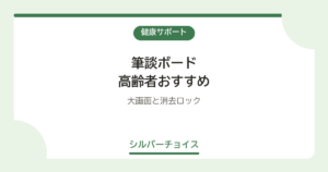 筆談ボード 高齢者おすすめ7選大画面と消去ロック