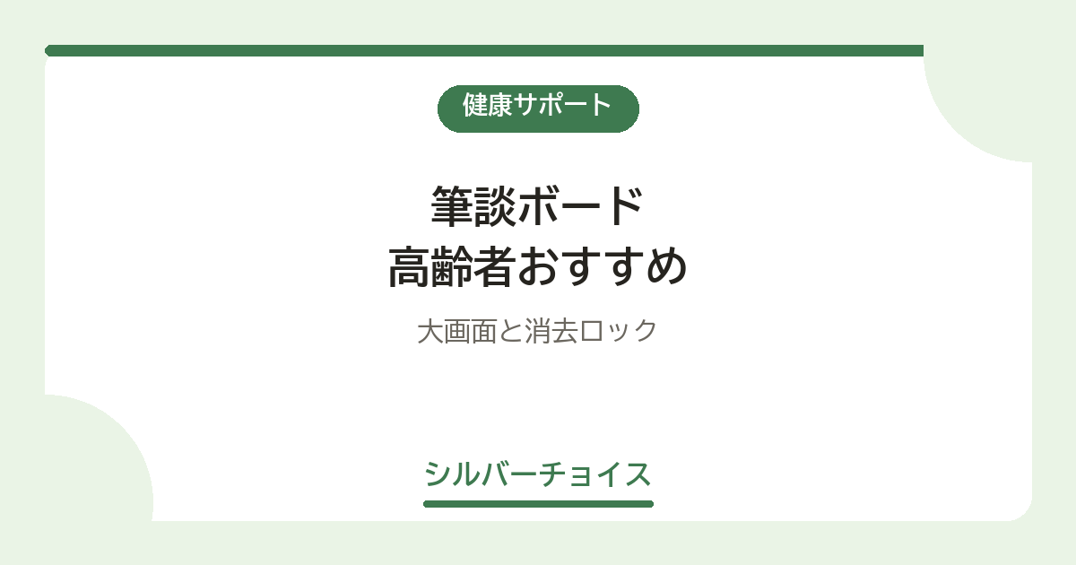 筆談ボード 高齢者おすすめ7選大画面と消去ロック