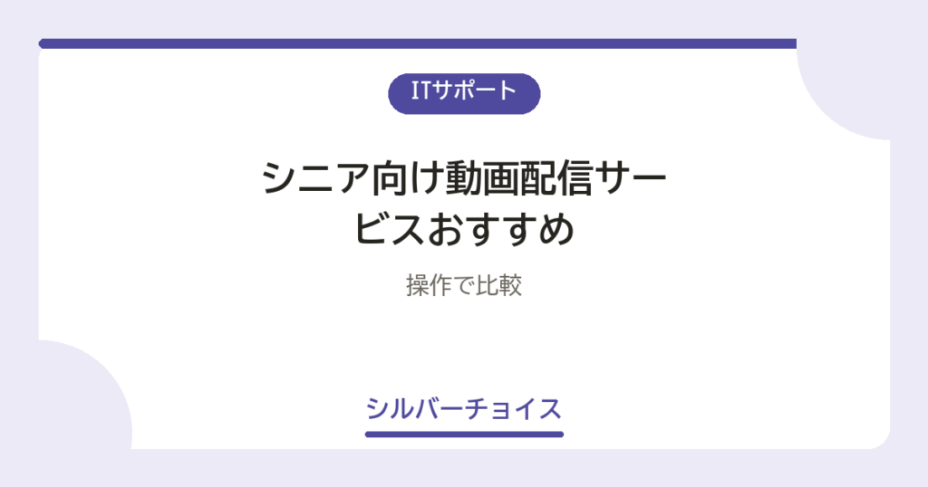 シニア向け動画配信サービスおすすめ5選操作で比較