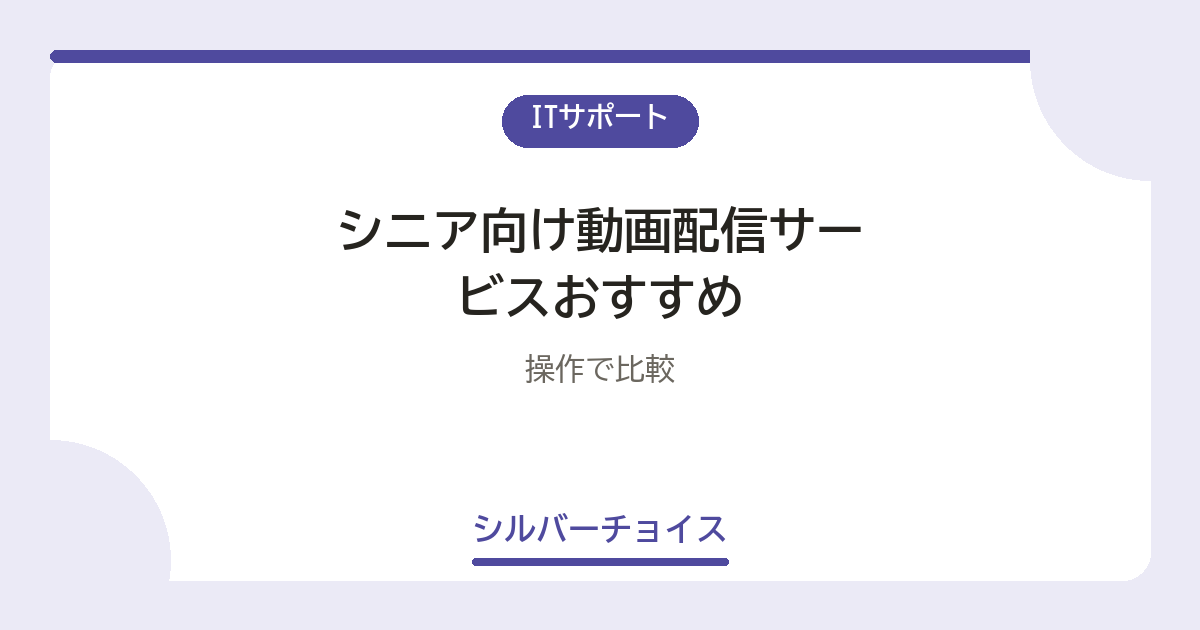 シニア向け動画配信サービスおすすめ5選操作で比較