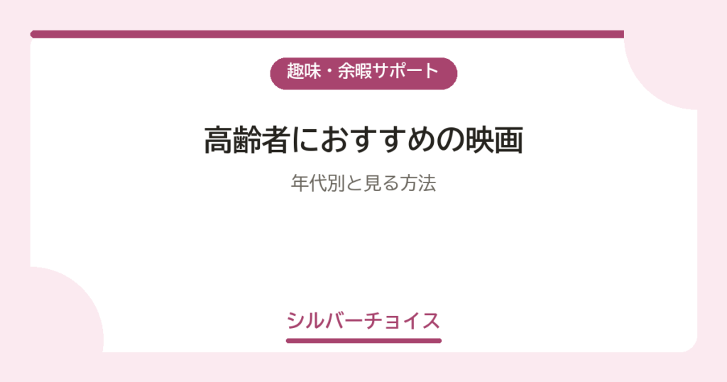 高齢者におすすめの映画20選年代別と見る方法
