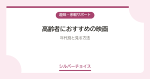 高齢者におすすめの映画20選年代別と見る方法