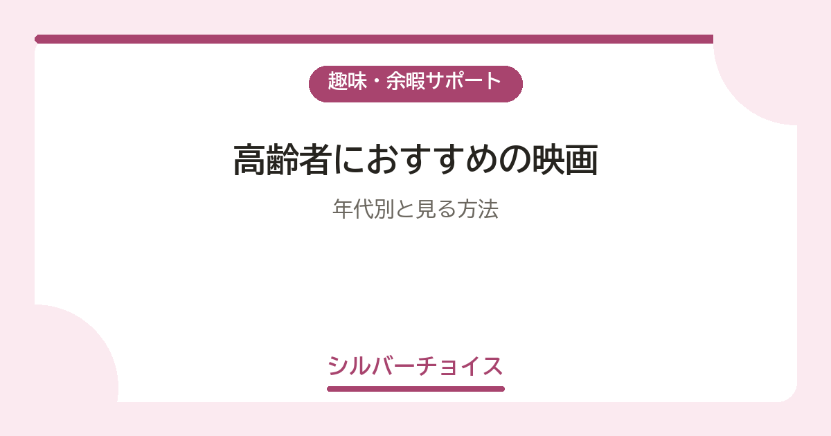 高齢者におすすめの映画20選年代別と見る方法