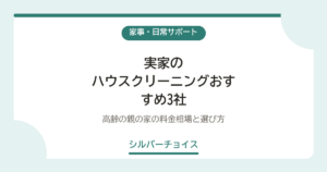 実家のハウスクリーニングおすすめ3社高齢の親の家の料金相場と選び方