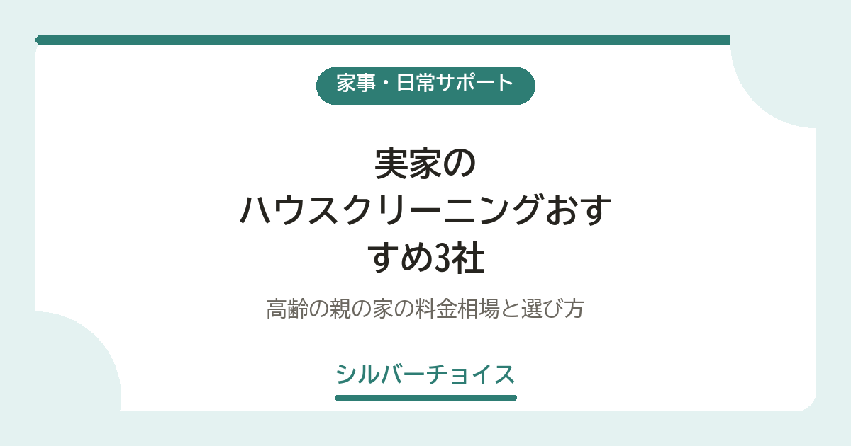実家のハウスクリーニングおすすめ3社高齢の親の家の料金相場と選び方