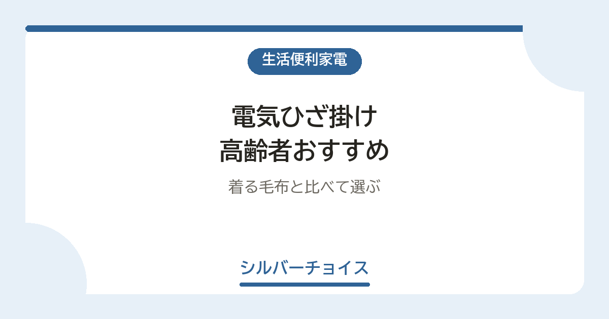 電気ひざ掛け 高齢者おすすめ7選着る毛布と比べて選ぶ