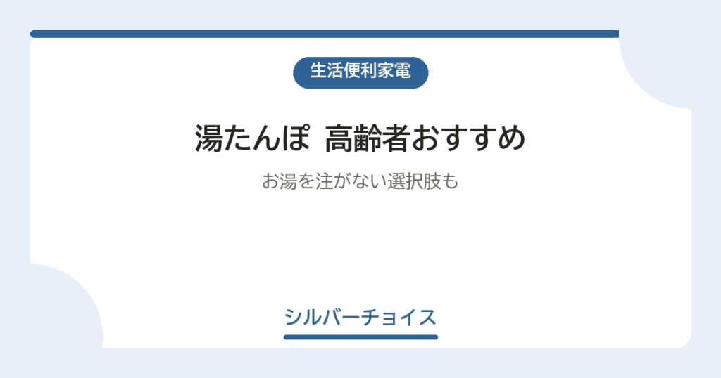 湯たんぽ 高齢者おすすめ7選お湯を注がない選択肢も