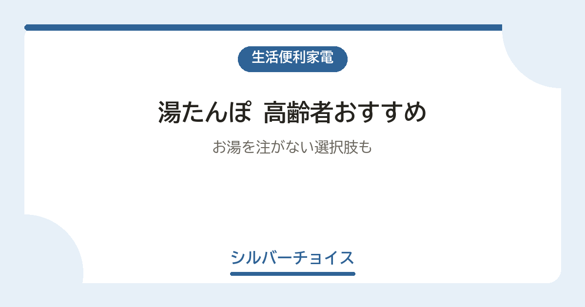 湯たんぽ 高齢者おすすめ7選お湯を注がない選択肢も