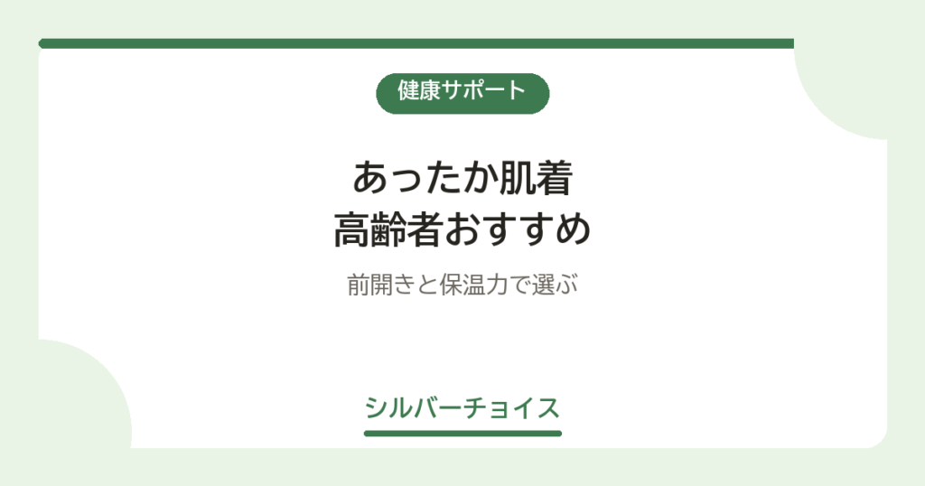あったか肌着 高齢者おすすめ7選前開きと保温力で選ぶ