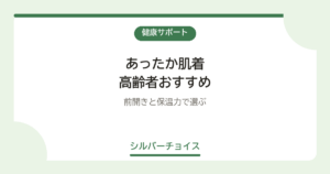 あったか肌着 高齢者おすすめ7選前開きと保温力で選ぶ