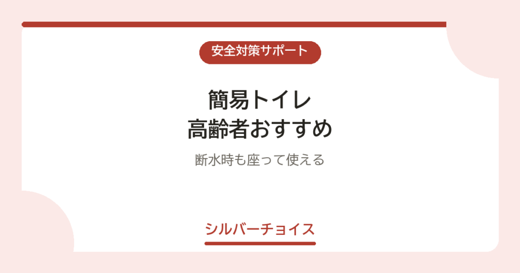 簡易トイレ 高齢者おすすめ7選断水時も座って使える