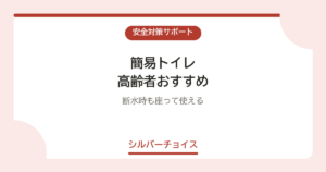 簡易トイレ 高齢者おすすめ7選断水時も座って使える
