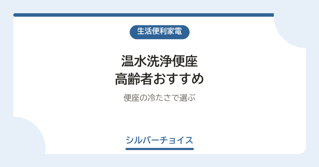 温水洗浄便座 高齢者おすすめ7選便座の冷たさで選ぶ