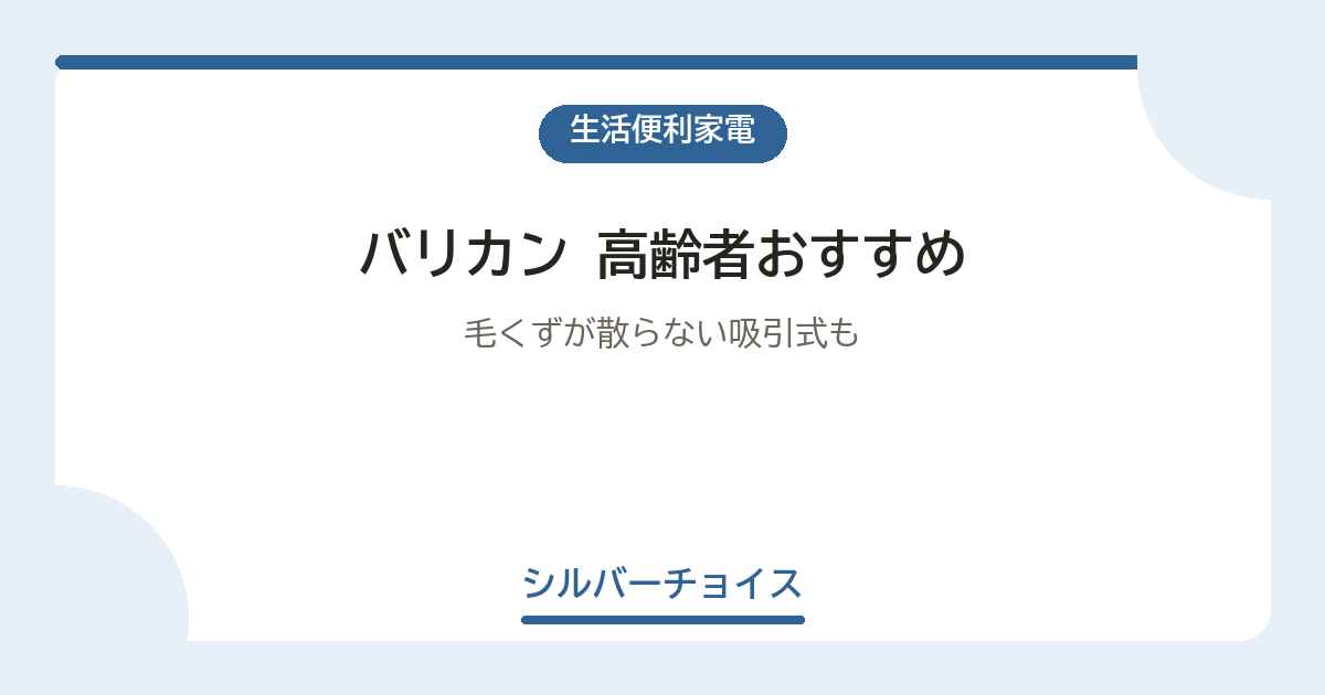 バリカン 高齢者おすすめ7選毛くずが散らない吸引式も
