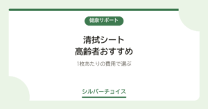 清拭シート 高齢者おすすめ7選1枚あたりの費用で選ぶ