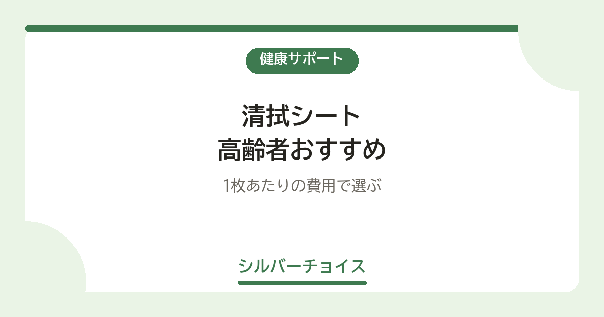 清拭シート 高齢者おすすめ7選1枚あたりの費用で選ぶ