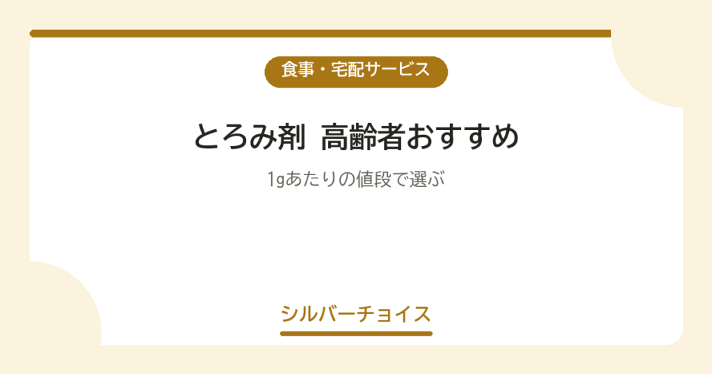とろみ剤 高齢者おすすめ7選1gあたりの値段で選ぶ