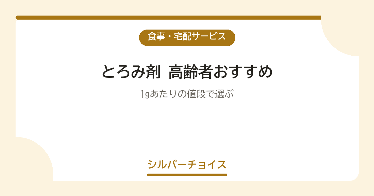 とろみ剤 高齢者おすすめ7選1gあたりの値段で選ぶ