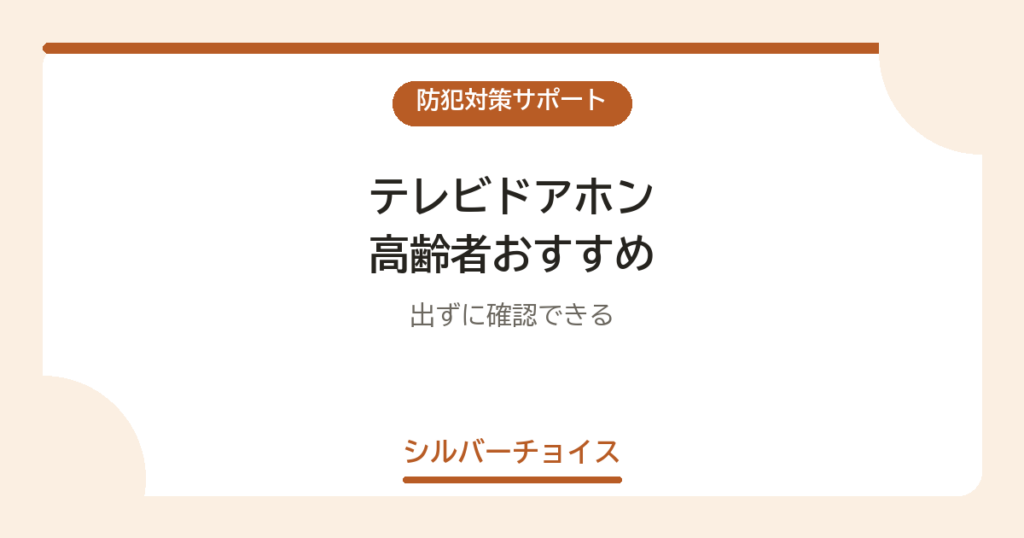 テレビドアホン 高齢者おすすめ7選出ずに確認できる