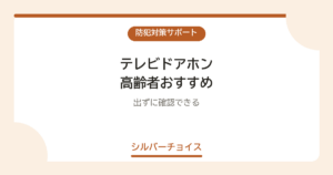 テレビドアホン 高齢者おすすめ7選出ずに確認できる