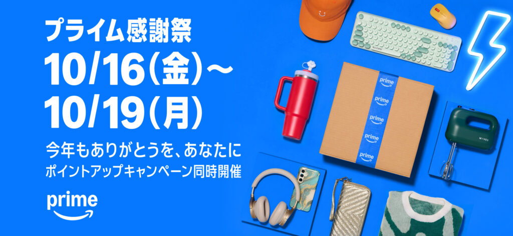 Amazonプライム感謝祭 10月16日(金)から10月19日(月)まで開催 ポイントアップキャンペーン同時開催